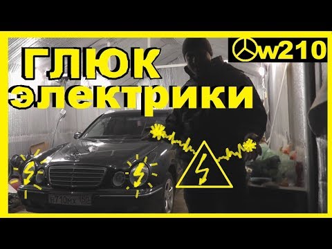 Видео: Мерседес W210- Отвалилась масса.Включаеш дальний-Глохнет авто.Жмешь сигна-тухнет фара.