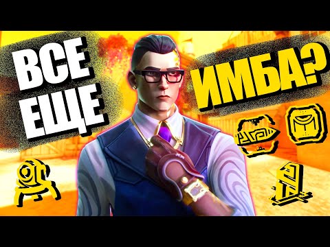 Видео: ГАЙД На ЧЕМБЕРА 2023 | Первый взгляд после НЕРФА | Как Играть На Новом Чембере? | Chamber | Valorant