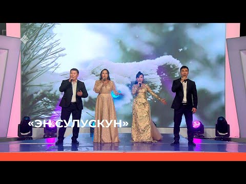 Видео: «Эн сулускун!»  (22.04.23)