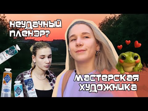 Видео: (НЕ)ЛЁГКАЯ ЖИЗНЬ ХУДОЖНИКА| Доделываю этюд в мастерской