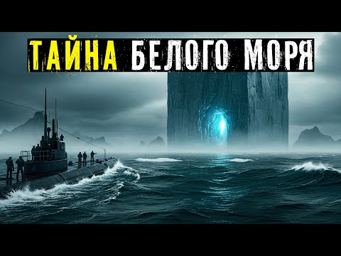 Видео: БЕЛОЕ МОРЕ: ЧТО УВИДЕЛИ МОРЯКИ СЕВЕРНОГО ФЛОТА ВНУТРИ ГИГАНТСКОГО АЙСБЕРГА СТРАННОЙ ФОРМЫ?