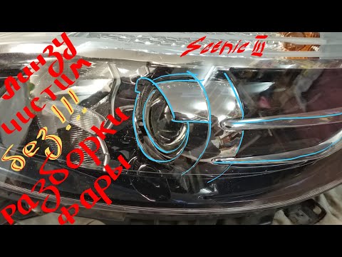 Видео: Чистим Линзы Сценик Меган 3