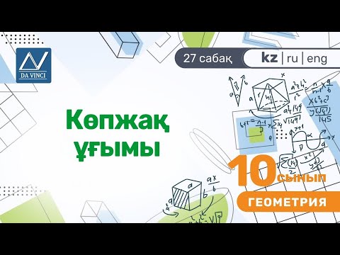 Видео: 10 сынып, 27 сабақ, Көпжақ ұғымы
