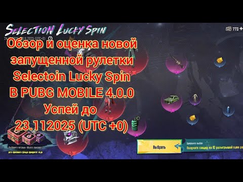 Видео: Обзор и оценка новой рулетки "Selectoin Lucky Spin" в PUBG MOBILE 4.0.0 
