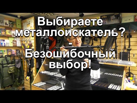 Видео: Выбираете металлоискатель? - Безошибочный выбор!