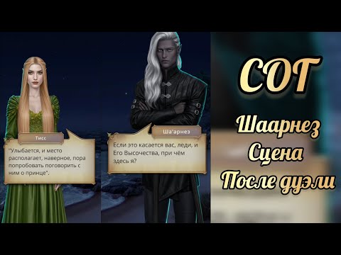 Видео: Сага о грозах 3 сезон 1 серия. Разговорс Шаарнезом  после дуэли. Клуб романтики