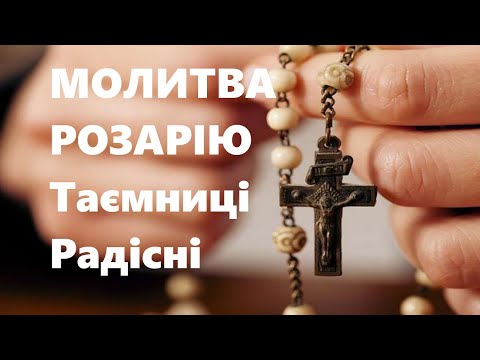 Видео: Молитва Розарію. Таємниці радісні.
