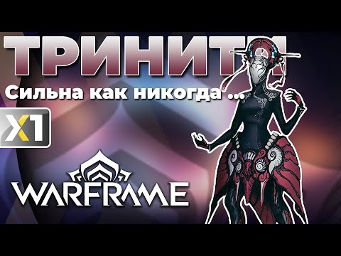 Видео: [WARFRAME] Тринити - 3 Билда перевернувшие всё ...