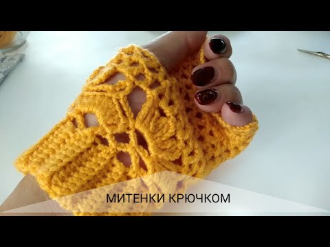Видео: Митенки крючком. Ажурная сетка. Вязание для начинающих