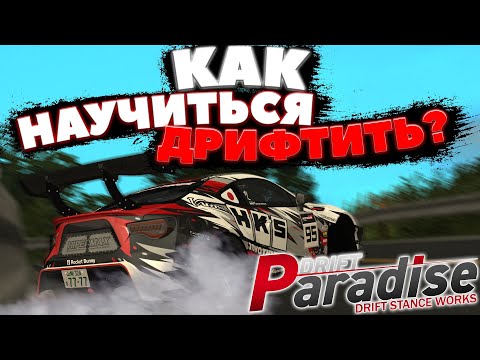 Видео: КАК правильно НАУЧИТЬСЯ ДРИФТИТЬ за 5 МИНУТ!? | DRIFT PARADISE | MTA:SA