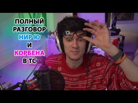 Видео: Полный Разговор Нир Ю и Корбена в ТС | Про Гайды, Ангелоса, Битву Блогеров и Ролик Корбена от WG