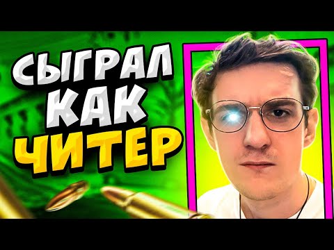 Видео: КОГДА СТРИМЕРЫ ИГРАЮТ КАК ЧИТЕРЫ