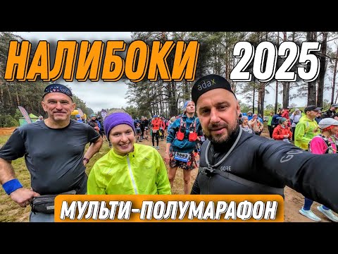 Видео: Марафон Налибоки 2025. Наш марафон
