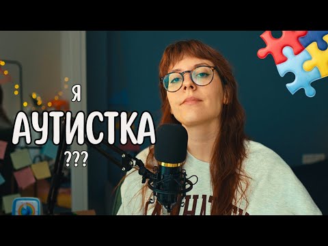 Видео: у меня Аутизм...и СДВГ