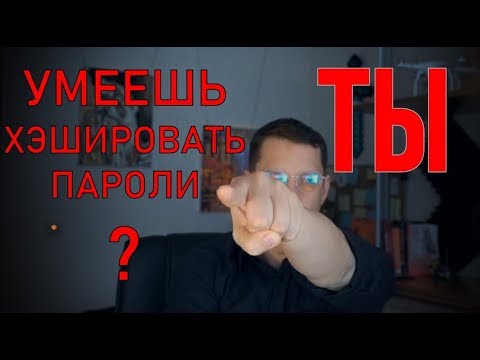 Видео: Уверен, что понимаешь как #хэшировать пароли правильно?