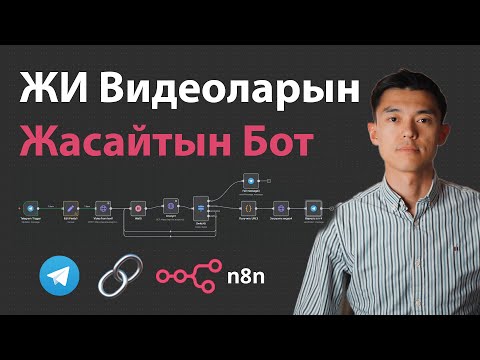 Видео: Қалай Жасанды Интеллект Видеоларын Жасайтын Бот Жасаймыз?