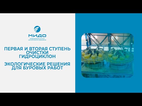 Видео: Первая и вторая ступень очистки. Гидроциклон. Экологические решения для буровых работ.