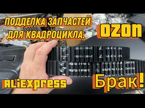 Видео: Запчасти для квадроциклов по низу рынка. Что вас ждет?!