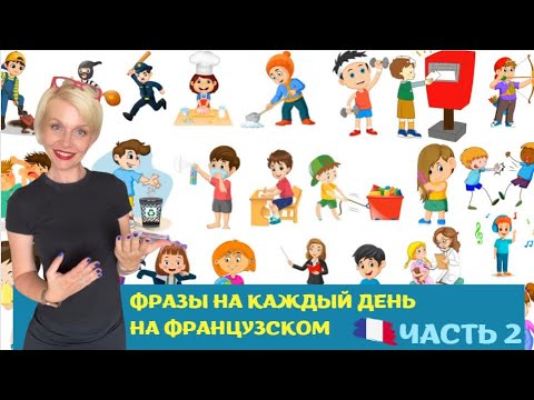 Видео: 🇫🇷 Фразы на французском на каждый день | ЧАСТЬ 2