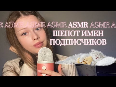 Видео: АСМР шепот имен подписчиков | ASMR whisper