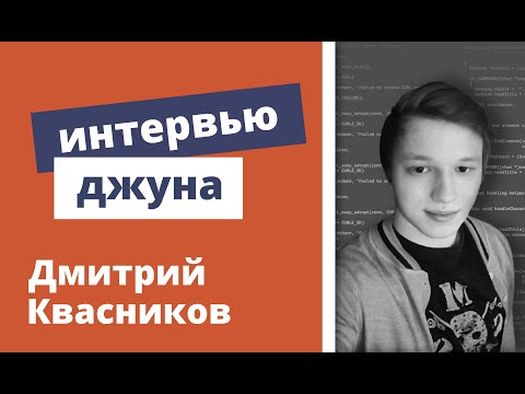 Видео: Техническое интервью Java Developer - Дмитрий Квасников