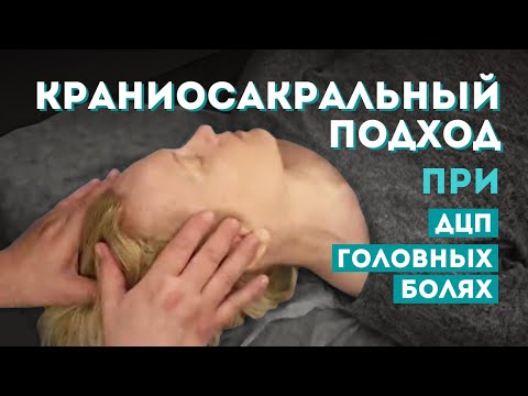 Видео: Краниосакральный подход при головных болях, дцп, подтяжке лица. Работа через тройничный узел