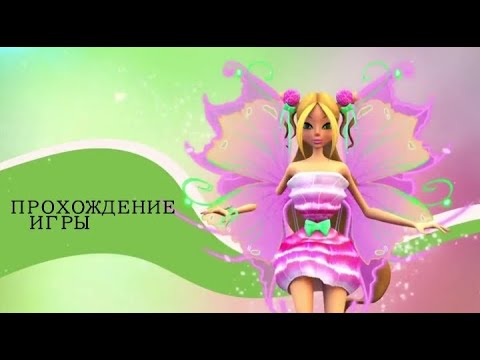 Видео: Прохождение игры Winx Bloomix Quest | Winx Club