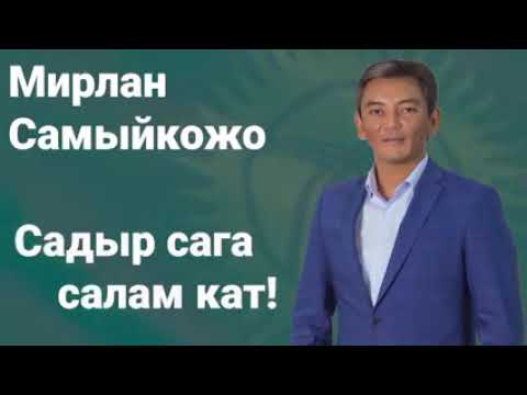 Видео: Мирлан Самыйкожо Садырга кат (каттуу жазды)