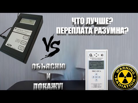 Видео: МКС-03СА и ДРГБ-01 Какой дозиметр-радиометр лучше? ПОДРОБНО КРАТКИЙ ОБЗОР-СРАВНЕНИЕ!