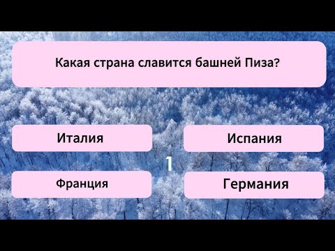Видео: 40 СЛОЖНЫХ ВОПРОСОВ на проверку ЗНАНИЙ! Ответишь хотя бы на 20? Тест на эрудицию