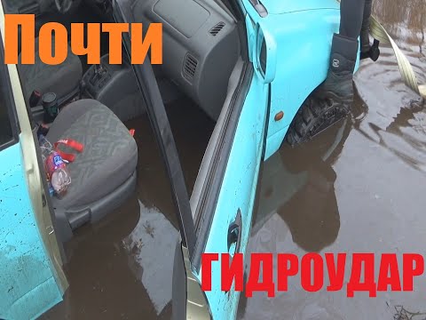 Видео: Почти Гидроудар, осенние грязи