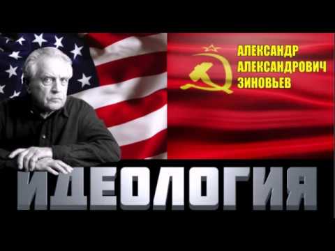 Видео: Александр Зиновьев. Идеология