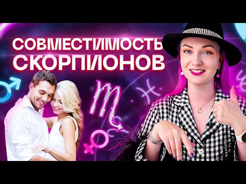 Видео: Скорпион ♏️ Совместимость скорпиона с другими знаками зодиака ✨ Звездный астролог Ирина Чукреева