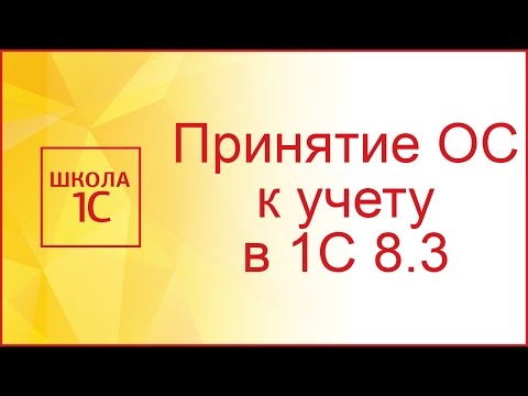 Видео: Принятие к учету ОС в 1С 8.3 - пошаговая инструкция