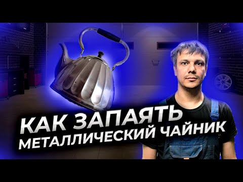 Видео: Пайка чайника для чайников | Как запаять металлический чайник