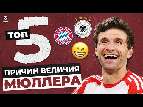 Видео: ТОП-5 Причин величия Томаса Мюллера