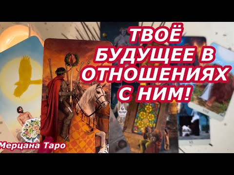 Видео: 🩷ТВОИ С НИМ ОТНОШЕНИЯ В БУДУЩЕМ!🩷