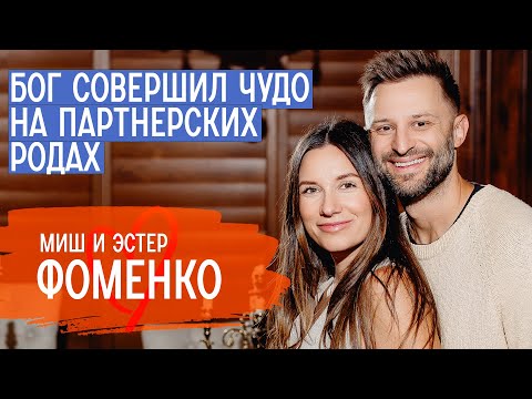Видео: Бог все еще воскрешает мертвых? | Миш и Эстер Фоменко