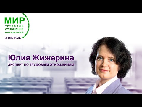 Видео: Экспресс-курс "Новости трудового законодательства и актуальные кадровые алгоритмы" (день 4)