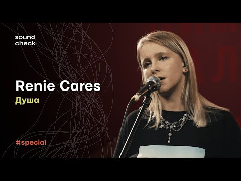 Видео: Renie Cares – Душа | SoundCheck Live