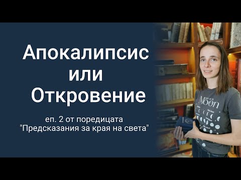 Видео: Джорджия Николова: Апокалипсис или Откровение