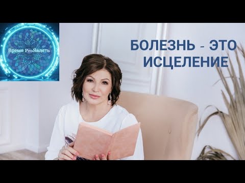 Видео: 🔥БОЛЕЗНЬ - ЭТО ИСЦЕЛЕНИЕ. #сознание #творец #исцеление