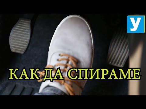 Видео: Кое първо - съединител или спирачка - ЧАСТ 2| Видео урок за начинаещи шофьори | Шофьорски курс |