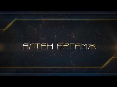 Видео: Алтан аргамж /2024.12.01/