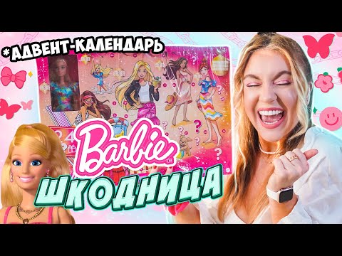 Видео: адвент календарь 💖 БАРБИ ШшшшКОДНИЦА 😳 распаковка и обзор 👏😄