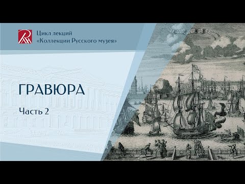 Видео: Гравюра. Часть 2