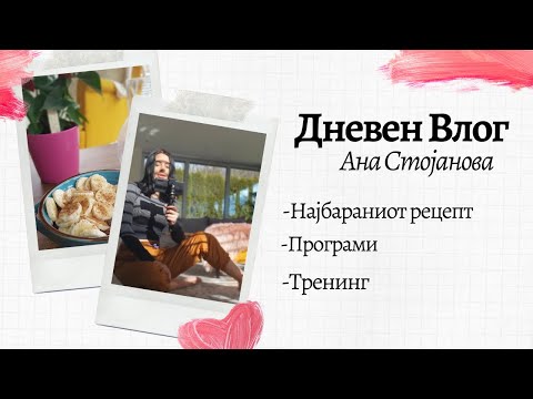 Видео: Дневен Влог - Рецепт - Програми - Тренинг