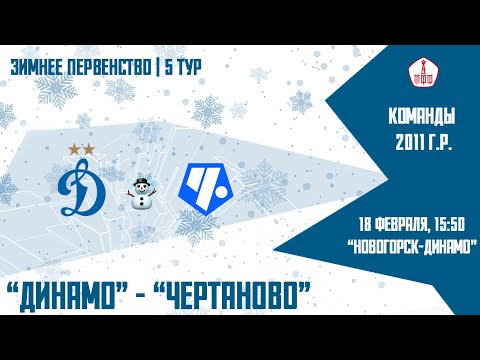 Видео: "Динамо" 2011 г.р. - "Чертаново"