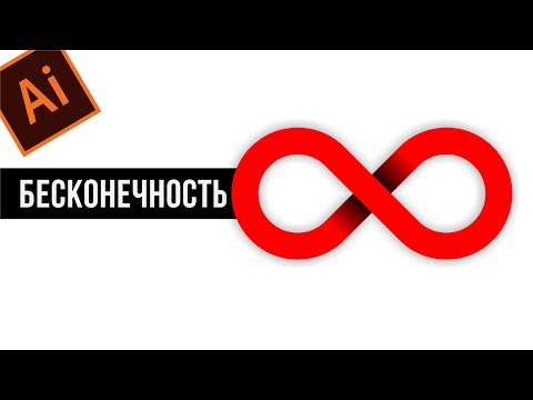 Видео: КАК НАРИСОВАТЬ ЗНАК БЕСКОНЕЧНОСТЬ. ВЕКТОРНАЯ ГРАФИКА В ADOBE ILLUSTRATOR.