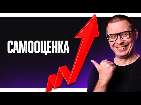 Видео: Повысь самооценку БЕЗ психолога!